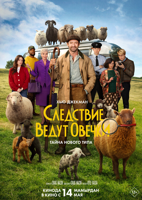 Следствие ведут овечки (2026) - смотреть онлайн